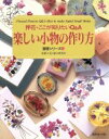  押花・ここが知りたいQ＆A　楽しい小物の作り方 押花・ここが知りたいQ＆A 基礎シリーズ2／花と緑の研究所