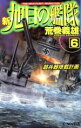 【中古】 新・旭日の艦隊(6) 超兵器搭載計画 C・NOVELS／荒巻義雄(著者)