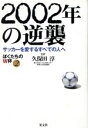 【中古】 2002年の逆襲(2) サッカーを愛するすべての人へ ぼくたちのW杯 ぼくたちのW杯2/久保田淳