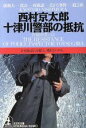 【中古】 十津川警部の抵抗 光文社文庫/西村京太郎(著者)