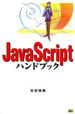 宮坂雅輝(著者)販売会社/発売会社：ソフトバンク/ソフトバンク発売年月日：1998/10/01JAN：9784797306903