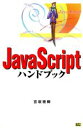 【中古】 JavaScriptハンドブック Handbook handbook21/宮坂雅輝(著者)