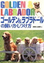 【中古】 ゴールデン&ラブラドールの飼い方・しつけ方/西東社出版部(編者)