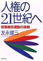 【中古】 人権の21世紀へ 部落解放運動の挑戦／友永健三(著者)
