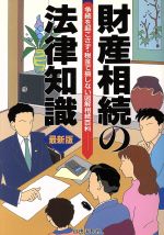 【中古】 財産相続の法律知識 争続を起こさず・税金で損しない図解相続百科 ／法律・コンプライアンス(その他) 【中古】afb