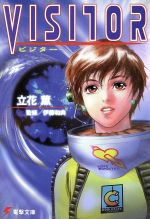 【中古】 VISITOR 電撃文庫／立花薫(著者),伊藤和典