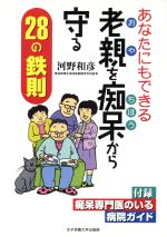 【中古】 あなたにもできる老親を痴呆から守る28の鉄則／河野和彦(著者)