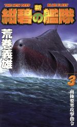 【中古】 新・紺碧の艦隊(3) 南極要塞攻撃指令 幻冬舎ノベルス／荒巻義雄(著者)