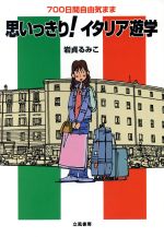 【中古】 700日間自由気まま　思いっきり！イタリア遊学／岩貞るみこ(著者)