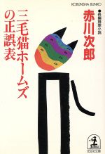 【中古】 三毛猫ホームズの正誤表　長編推理小説 光文社文庫／赤川次郎(著者)