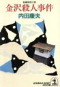 【中古】 金沢殺人事件 長編推理小説 光文社文庫/内田康夫(著者)