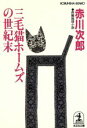 【中古】 三毛猫ホームズの世紀末 長編推理小説 光文社文庫/赤川次郎(著者)