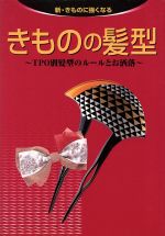 【中古】 きものの髪型 TPO別髪型のルールとお洒落 新・きものに強くなる／世界文化社のサムネイル