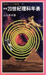 【中古】 新版　20世紀理科年表 岩波ジュニア新書／山口幸夫(著者)