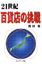 【中古】 21世紀　百貨店の挑戦／西村晃(著者)