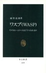 【中古】 ワスプ アメリカン・エリートはどうつくられるか 中公新書／越智道雄(著者)