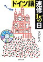 【中古】 カラー図解 ドイツ語速修15日 CDブック/大沢久人(著者)