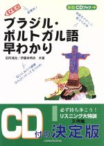 【中古】 CDブック＋メモ式ブラジル・ポルトガル語早わかり 新版CDブック＋／田所清克(著者),伊藤奈希砂(著者)