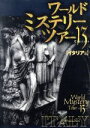 【中古】 ワールド・ミステリー・ツアー13(thirteen)(2) イタリア篇/旅行・レジャー・スポーツ