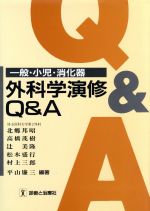 【中古】 一般・小児・消化器外科学演修Q&A/北郷邦昭(著者),高橋茂樹(著者),辻美隆(著者),松木盛行(著者),村上三郎(著者),平山廉三(著者)