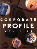 【中古】 CORPORATE　PROFILE　GRAPHICS(3) AN　INTERNATIONAL　COLLECTION　OF　BROCHURES　OF　COMPANIES，SCHOOLS　AND　FACILITIES／芸術・芸能・エンタ