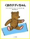 【中古】 くまのテディちゃん/グレタ・ヤヌス・ハーツ(著者),湯沢朱実(訳者),ロジャー・デュボアザン