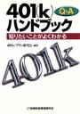 【中古】 Q＆A　401kハンドブック 知りたいことがよくわかる／401（k）プラン研究会(著者)