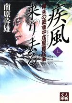 【中古】 疾風来り去る(上) 幕末の豪商中居屋重兵衛 人物文庫／南原幹雄(著者)