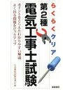 【中古】 らくらくクリア 第2種電気工事士試験/平成資格試験指導会(編者)