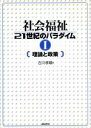 【中古】 社会福祉21世紀のパラダイム(1) 理論と政策/古川孝順(著者)