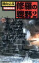 【中古】 修羅の戦野(2) 攻防遼東半島 C・NOVELS／横山信義(著者)