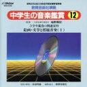 【中古】 中学生の音楽鑑賞（教芸社）12／学芸