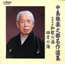 【中古】 中島雅楽之都十三回忌追善記念/正派邦楽会都山流邦山会