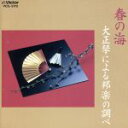 【中古】 春の海/大正琴による邦楽の調べ/学芸