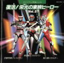 【中古】 復活!栄光の東映ヒーロー 2/アニメ・ゲーム