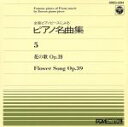 【中古】 全音ピアノピース(5)/学芸