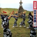 【中古】 決定盤!日本の民謡(上)/学芸