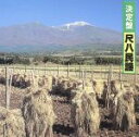 【中古】 決定盤!尺八民謡/学芸