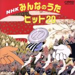 【中古】 NHKみんなのうた　ヒット20　一円玉の旅がらす、ほか／キッズ・ファミリー