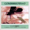 【中古】 続こどものためのクラシック3/(オムニバス)