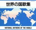 【中古】 世界の国歌/海上自衛隊東京音楽隊