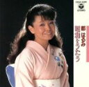 【中古】 昭和をうたう/都はるみ