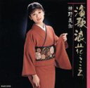 【中古】 演歌・浪花・こころ/神野美伽