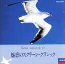 【中古】 魅惑のスクリーン・クラシック/(オリジナル・サウンドトラック)