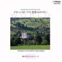 【中古】 グリーンスリーブス/世界のメロディー/(オルゴール)