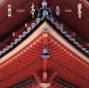 【中古】 日本の響 ベスト・コレクション/イージーリスニング