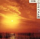 【中古】 決定盤!抒情名曲ベスト20/イージーリスニング