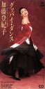【中古】 【8cm】グッバイ・ダンス/加藤登紀子