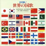 【中古】 世界の国歌／学芸