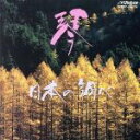 【中古】 BEST ONE 琴/日本の調べ/沢井忠夫 琴アンサンブル